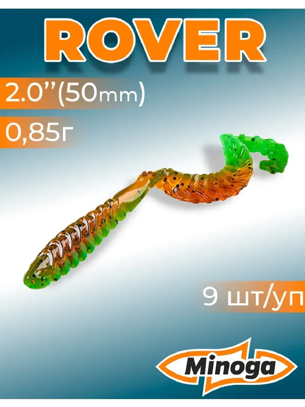 Силиконовая приманка ROVER 2,0"(9шт) 50мм, цвет 226