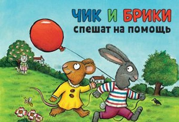 Чик и Брики спешат на помощь Чик и Брики спешат на помощь