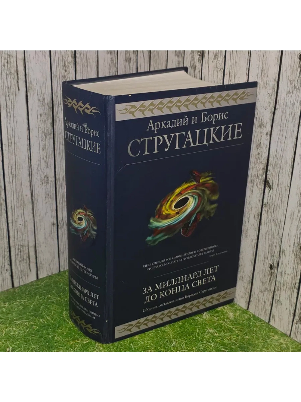 За миллиард лет до конца света. Стругацкие Аркадий и Борис.