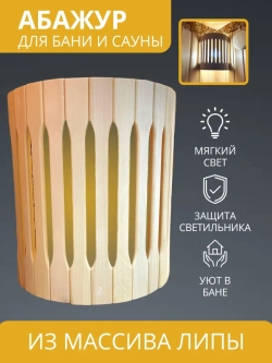 Абажур для бани и сауны из липы