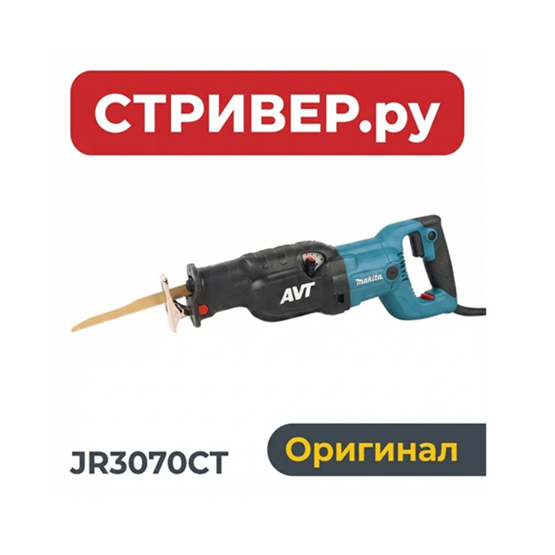 Makita JR3070CT — Сабельная пила 255 мм, 1510 Вт, с регулировкой