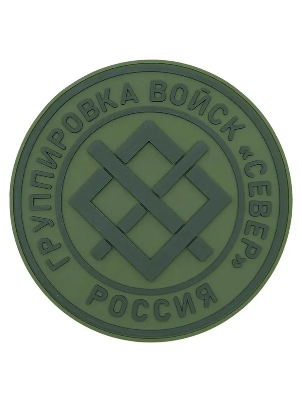 Шеврон на липучке Группировка войск "Север"