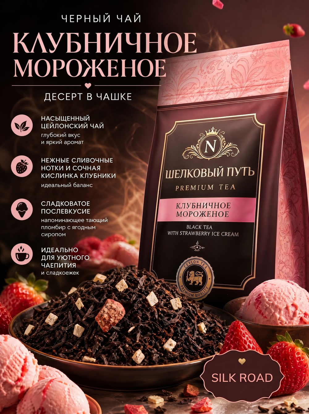 Черный чай Клубничное Мороженое 100 гр.