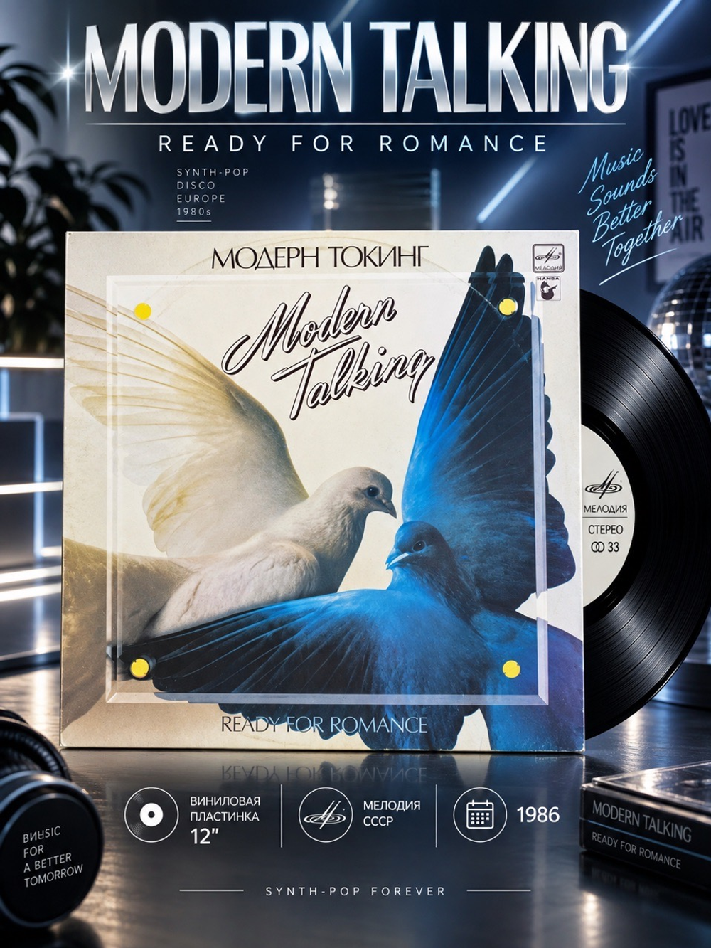 LP Модерн Токинг – Ready For Romance. Modern Talking. Виниловая пластинка 12 дюймов. Мелодия СССР 1986 год.