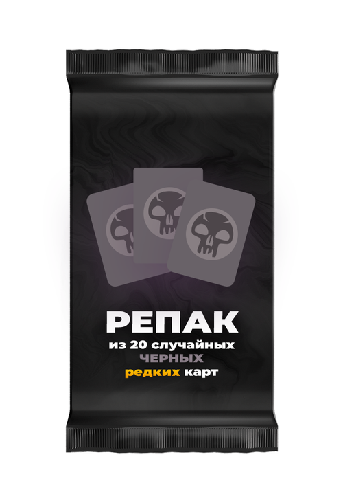 Репак из 20 случайных редких черных карт Magic: the Gathering