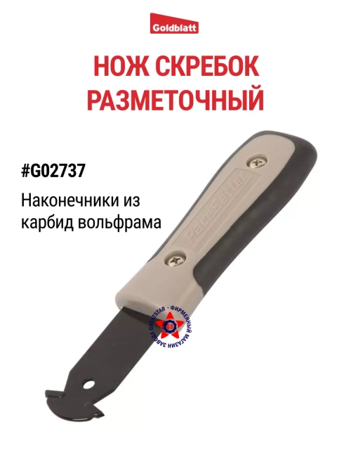 Нож скребок G02737