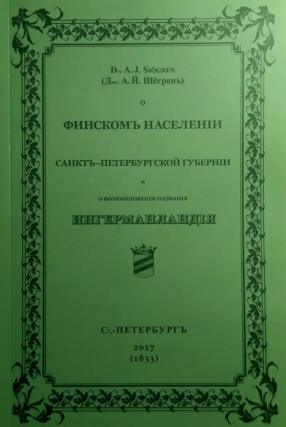 О финском населении Санкт-Петербургской губернии и о возникновении названия Ингерманландия