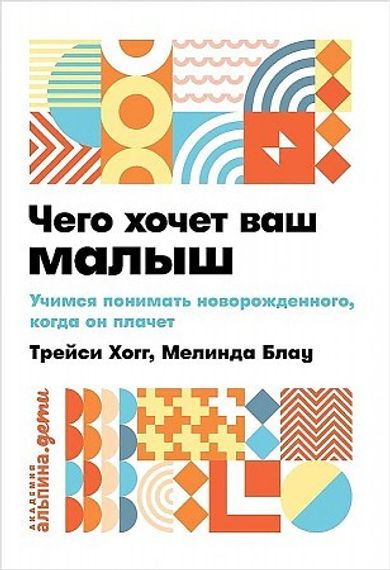 Чего хочет ваш малыш?Учимся понимать новорожденного