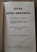 "Жизнь животных (в 7-ми томах)". А.Э. Брэм. 1914г.