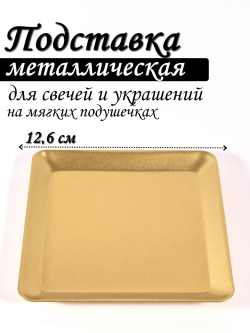 Подставка для свечей металлическая квадратная