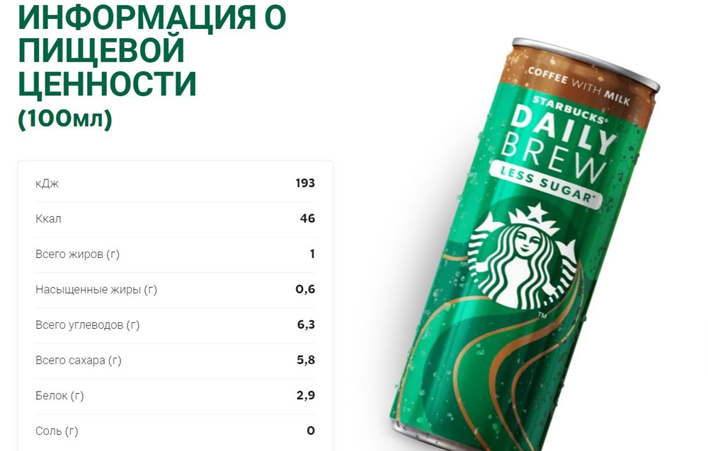 Starbucks кофе с молоком Daily Brew Less Sugar меньше сахара на 30% 250 мл, (Дания)