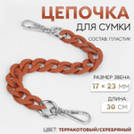 Цепочка для сумки, с карабинами, пластиковая, 23×17 мм, 30 см, цвет терракотовый, серебряный, 9899343