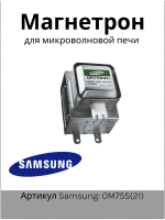 Магнетрон для СВЧ Samsung OM75S(21) 900W MCW351SA