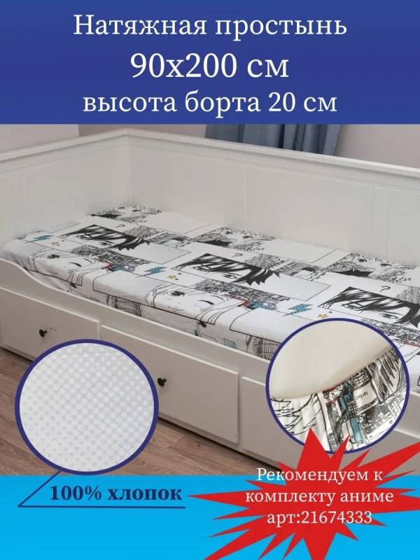 Простыня на резинке 90х200 Аниме