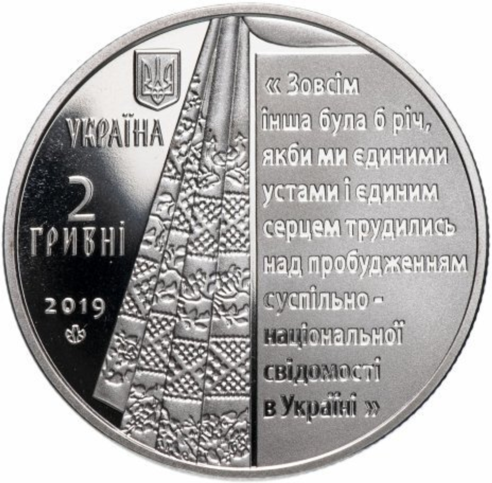 2 гривны. 200 лет со дня рождения Пантелеймона Кулиша. Украина. 2019 год