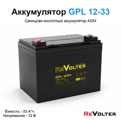 Аккумулятор REVOLTER GPL 1233