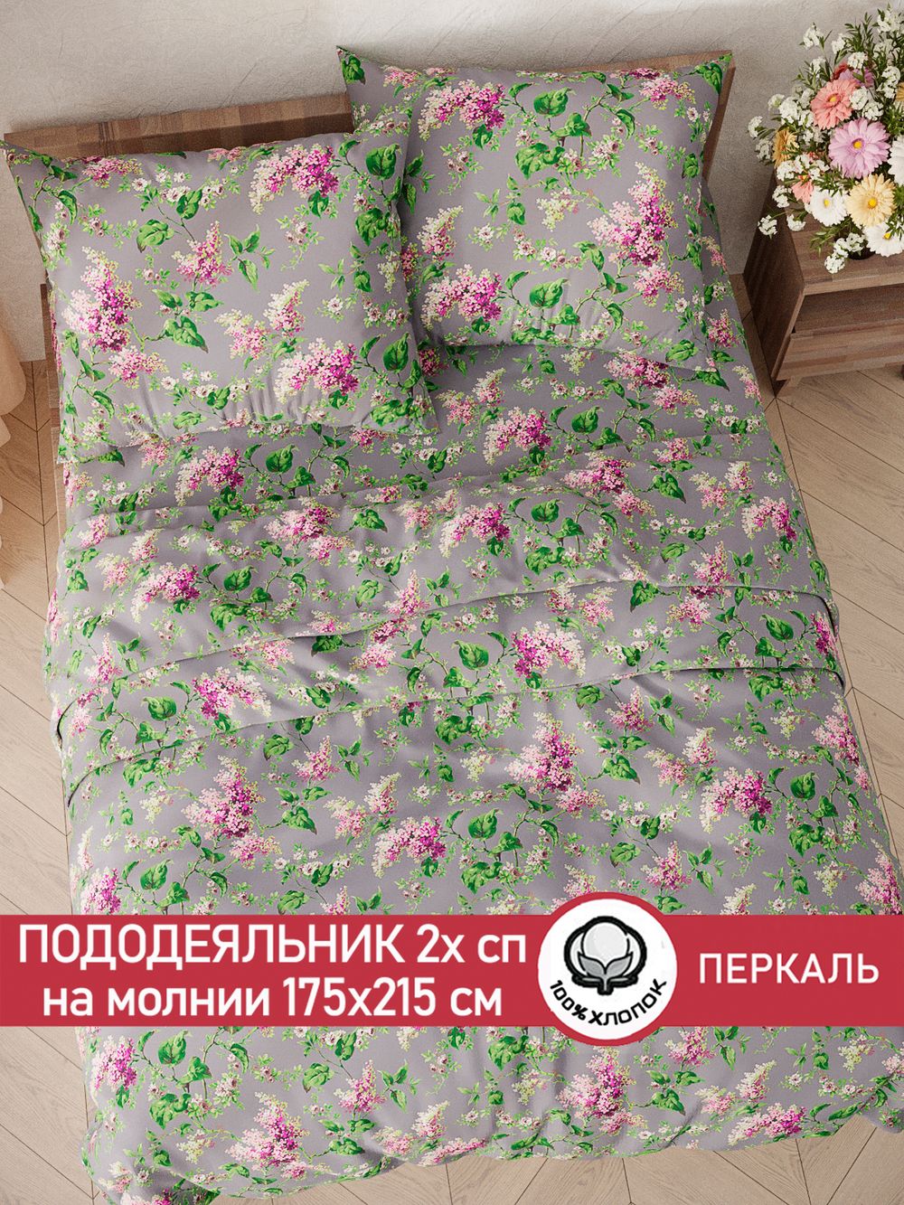 Пододеяльник перкаль Сказка "Сирень" 2-спальный на молнии 175x215 см