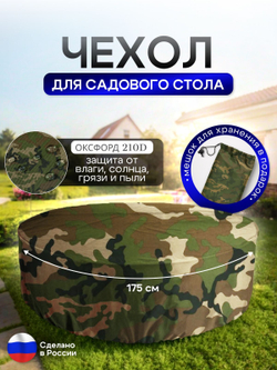 Чехол для круглого стола (уличный) 175*75 см цифра