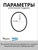 Уплотнение С00855883