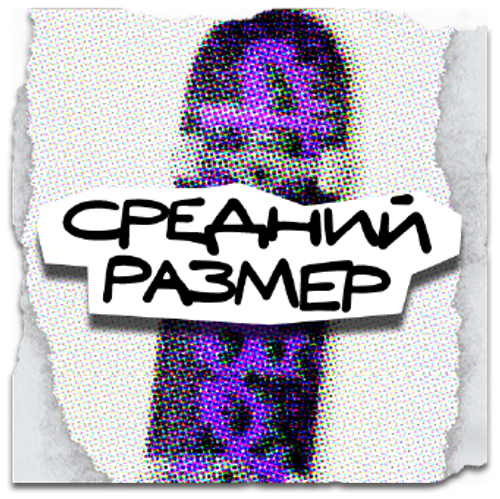 Средний размер