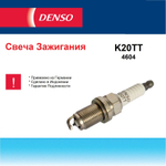 Свеча зажигания Denso K20TT (комплект 4 шт.)