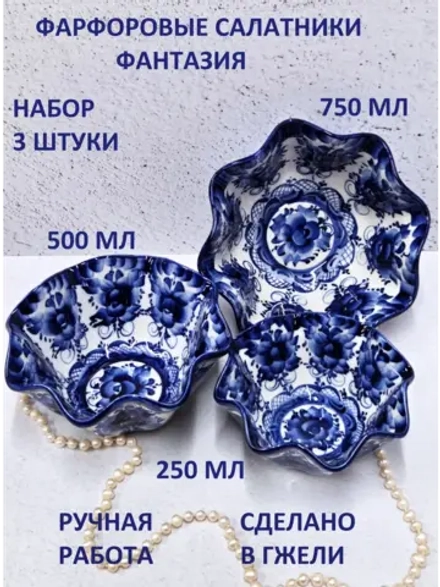 Салатники набор 3 штуки Гжель