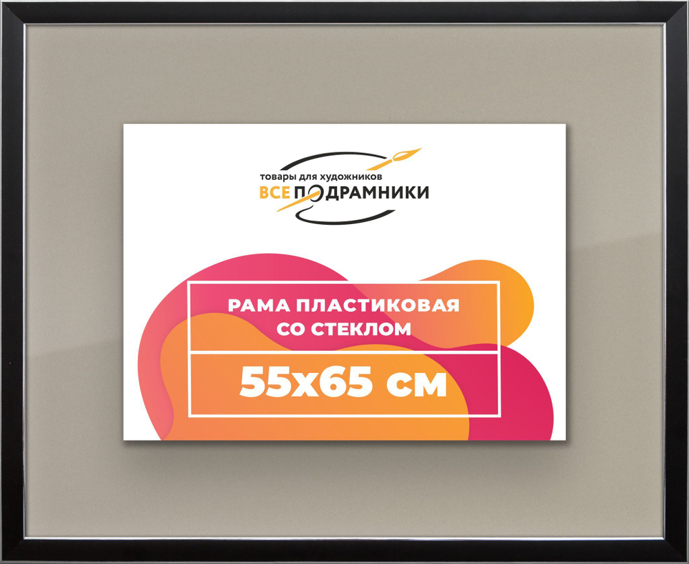 Рамка 55x80 для постера и фотографий, пластиковая, багетная, со стеклом и задником, ВсеПодрамники. Товар уцененный