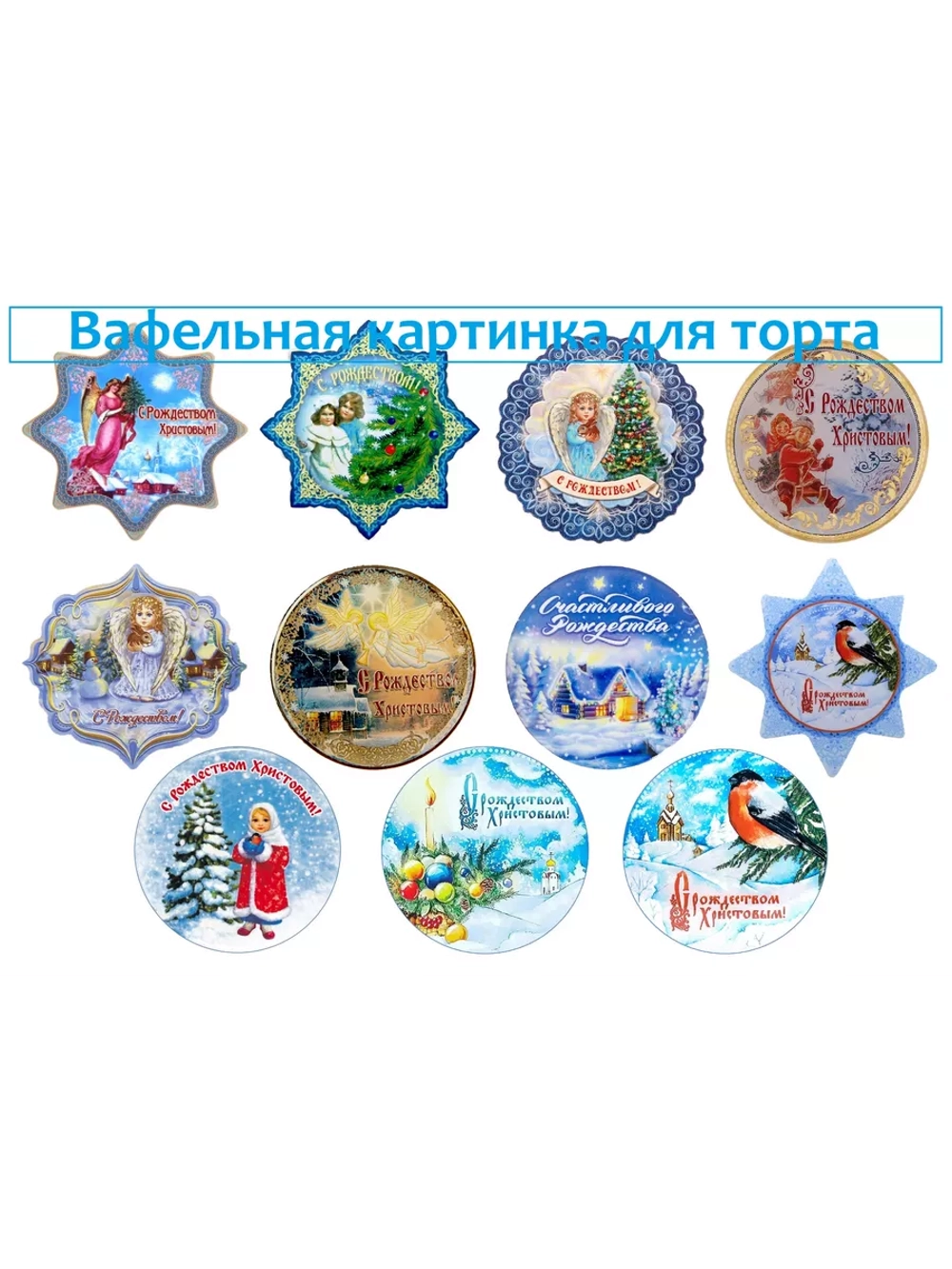Формат А4 Вафельная картинка, рождество