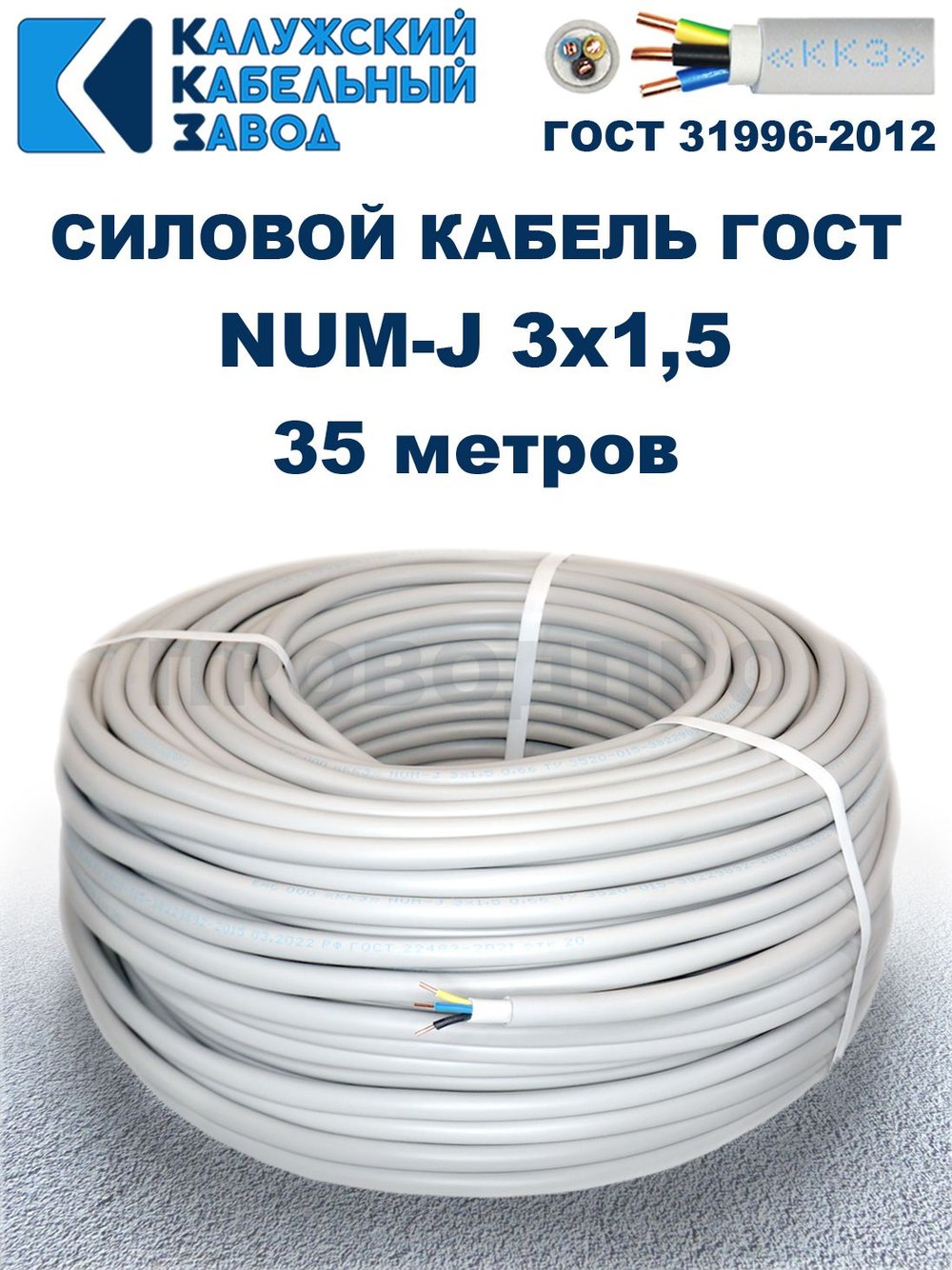Кабель NUM-J-3х1,5 ГОСТ, 35 метров, Калужский кабельный завод.