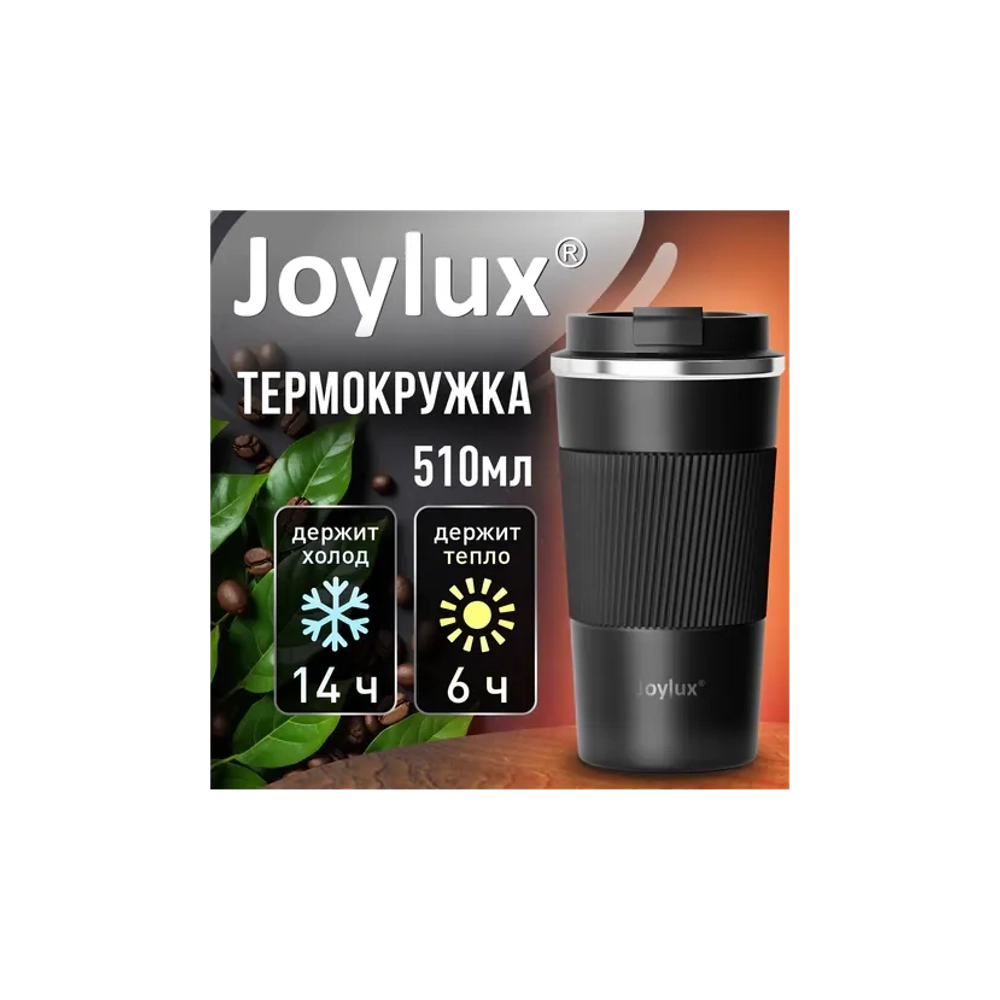 Термокружка 510 мл JOYLUX (ДЖОЙЛЮКС) EVERY DAY, нержавеющая сталь SUS304, силиконовый рукав, черный матовый, 700292