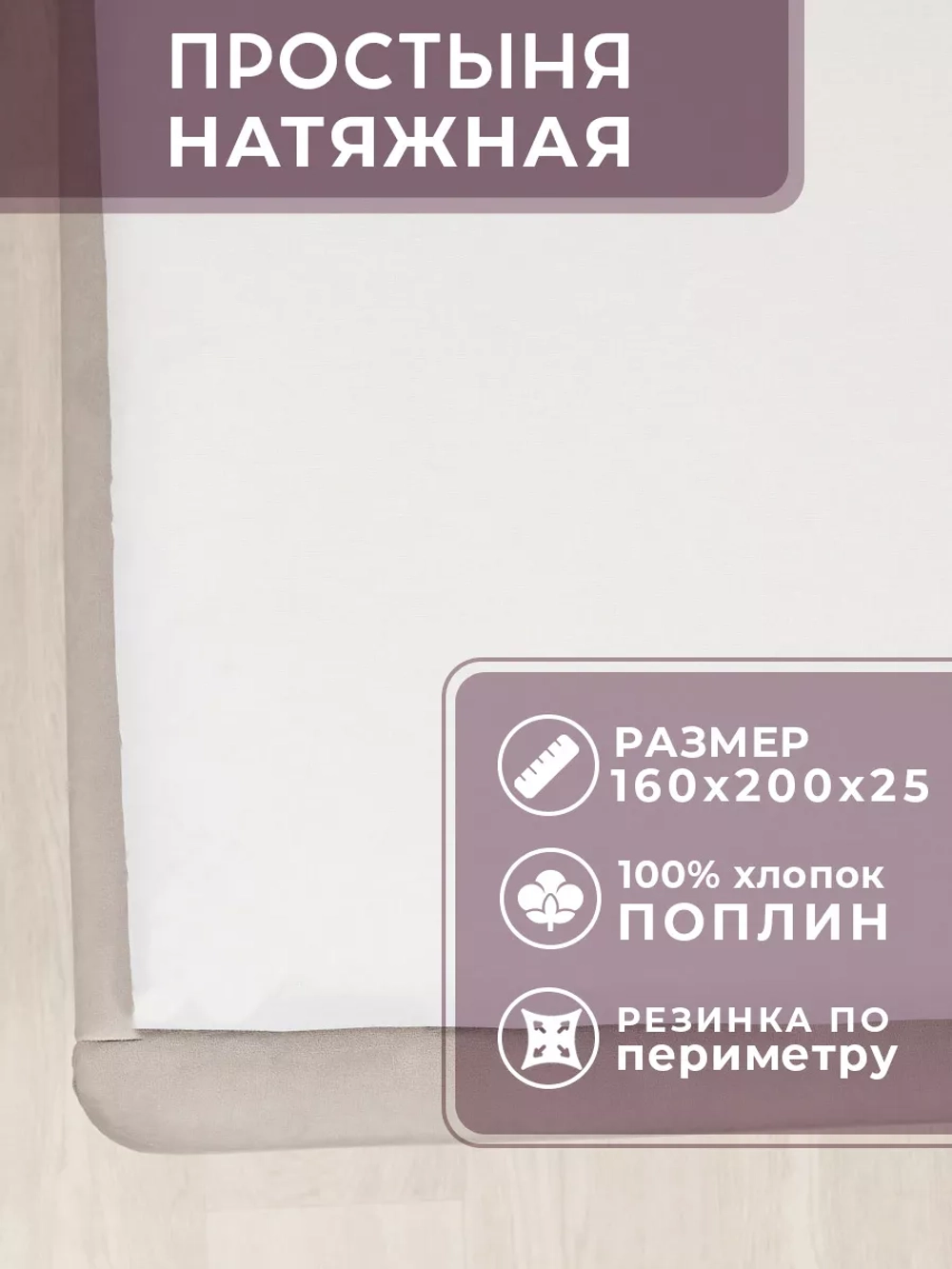 Натяжная простынь 160х200 Вена поплин 100% хлопок