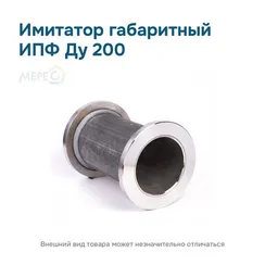 Имитатор габаритный ИПФ ду 200