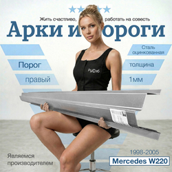 Порог правый Mercedes W220 1998-2005 Полный профиль (1мм)