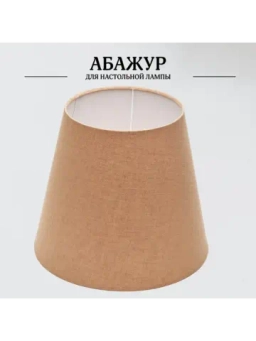 Абажуры