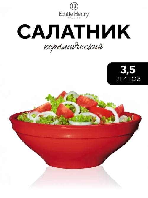 Салатник "Emile Henry" красный 3500 мл