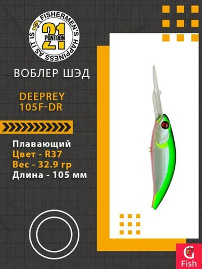 Воблер для рыбалки Pontoon21 DeepRey 105F-DR, R37, 105мм, 32.9 гр., 4.0-5.0 м.