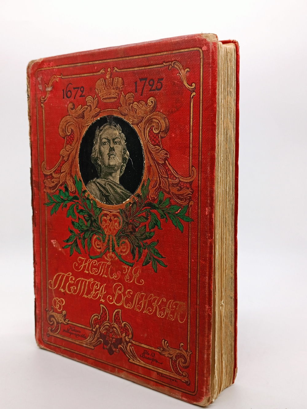 "История Петра Великого". 1903г. - раритет