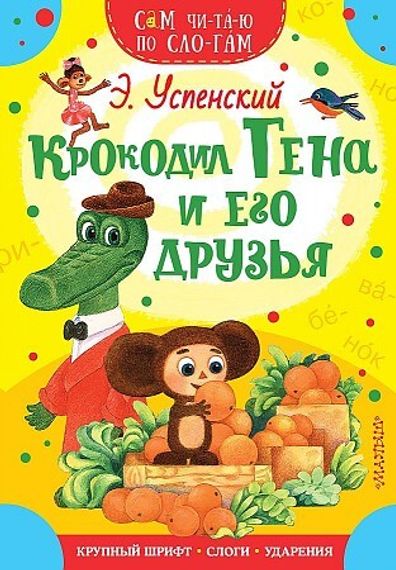 Крокодил Гена и его друзья