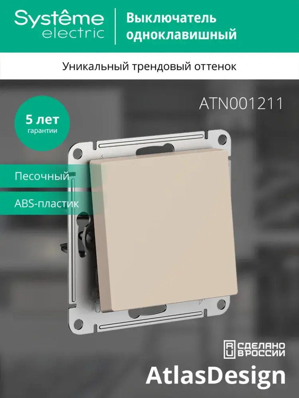 ATLASDESIGN 1-клавишный ВЫКЛЮЧАТЕЛЬ, сх.1, 10АХ, механизм, ПЕСОЧНЫЙ