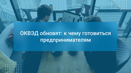 ОКВЭД обновят: к чему готовиться предпринимателям