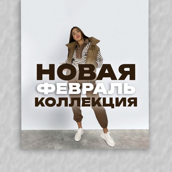Поступила новая коллекция на февраль 2023 Поступила новая коллекция на февраль 2023