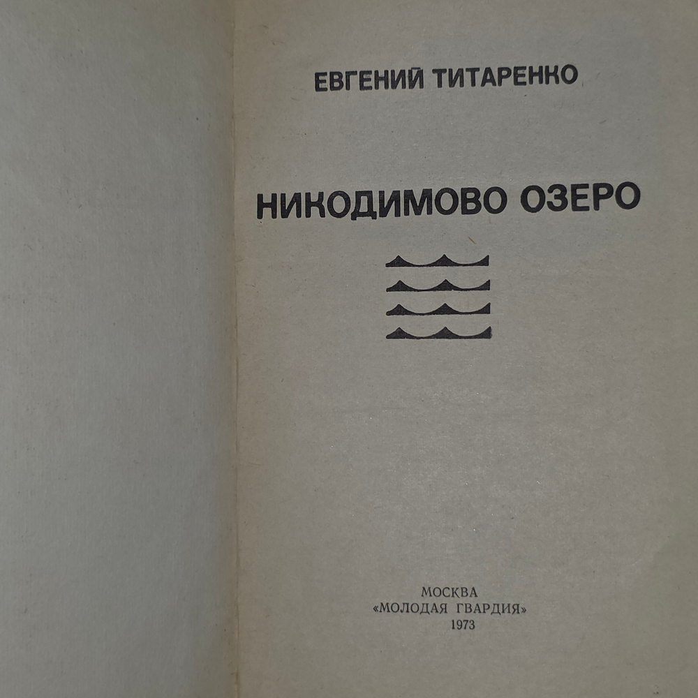 Книга "Никодимово озеро"