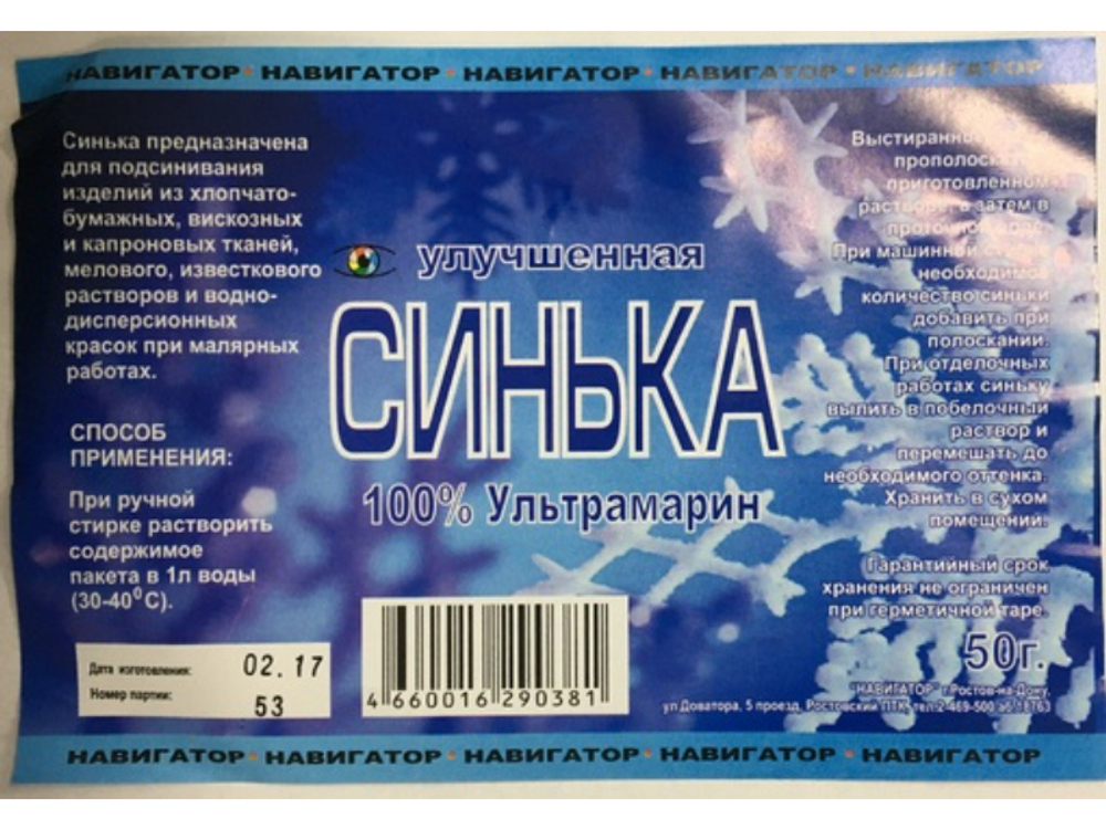 (Навигатор) синька 50г для белья (40 шт.)