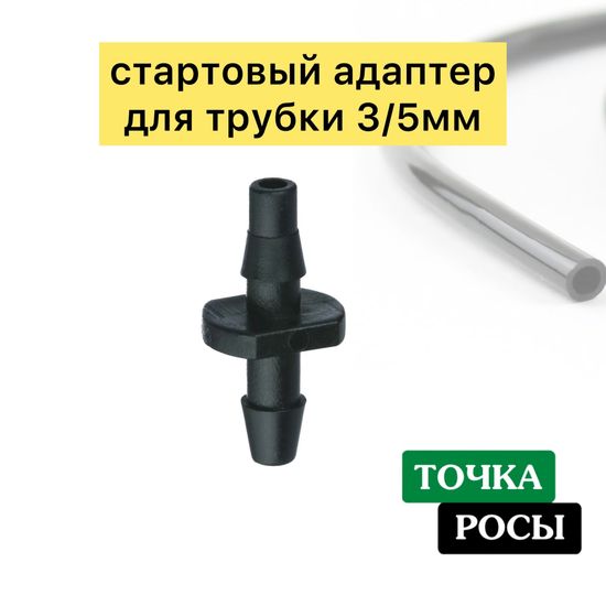 Соединитель на микротрубку 3х5мм (5132)