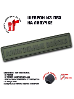 Шеврон на липучке Алкогольные войска полевой