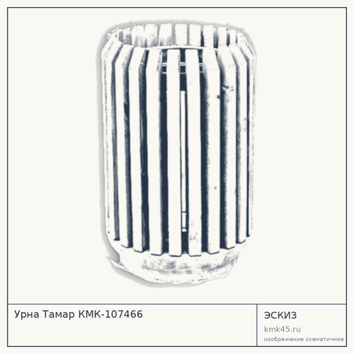 Урна Тамар КМК-107466