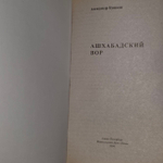 Ашхабадский вор. Бушков Александр Александрович
