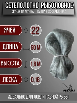 Сетеполотно рыболовное кукла