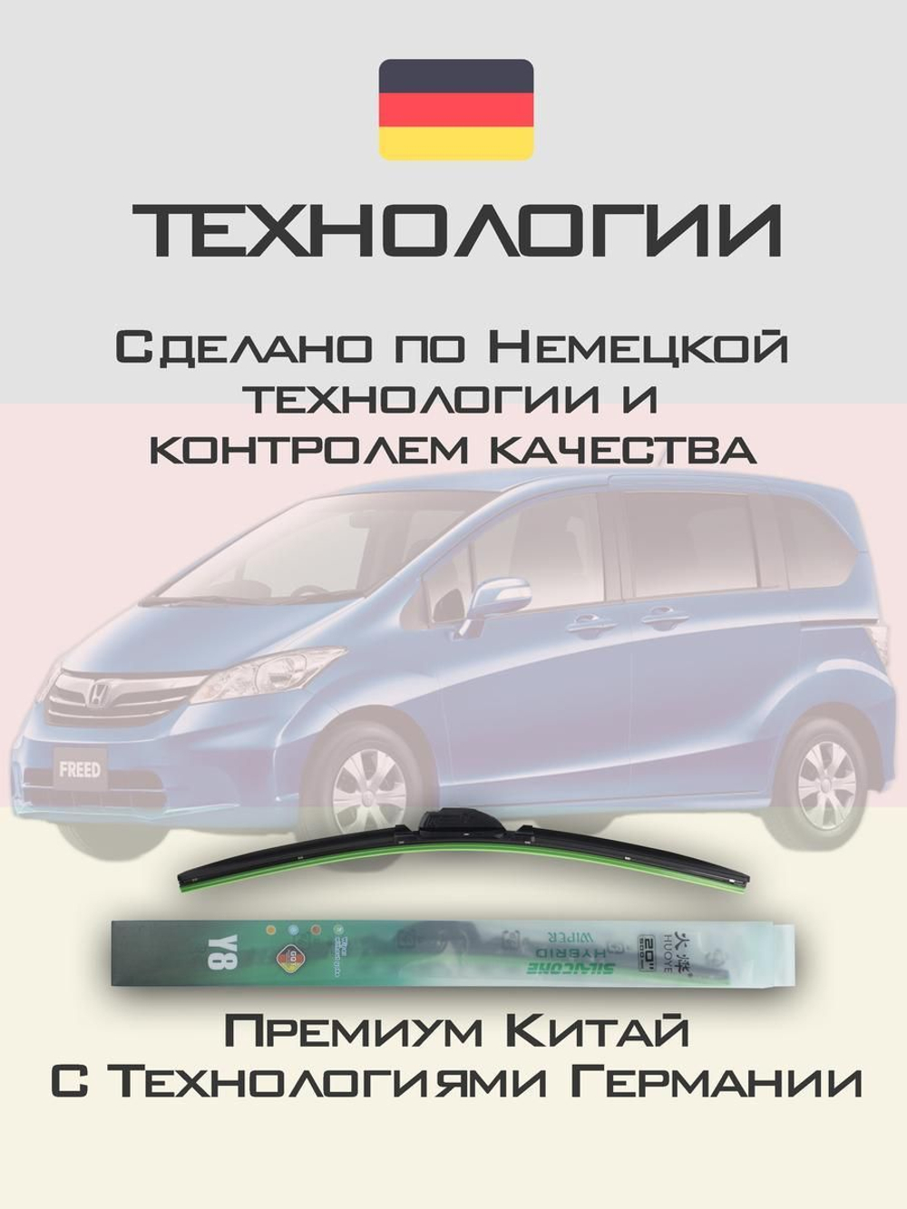Щетки стеклоочистителя HUOYE Y8 650/350 мм на Honda Freed | Hook/J-Hook