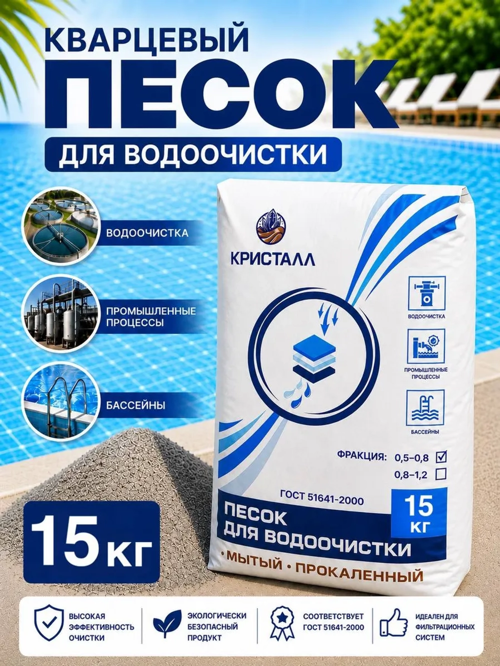 Кварцевый песок для фильтра бассейна 15кг фракция 0.4-0.8мм